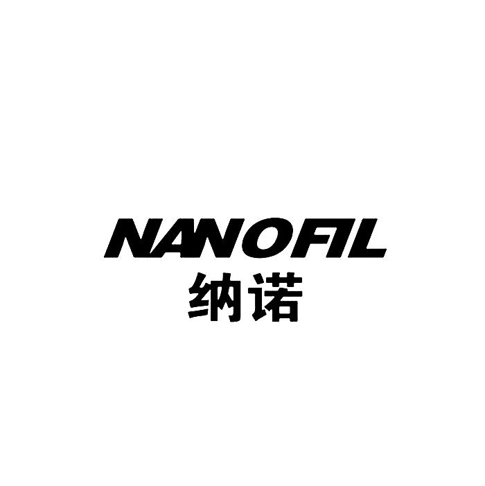 纳诺 em>nanofil/em>