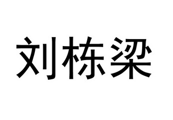 刘栋梁