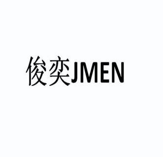 俊奕jmen