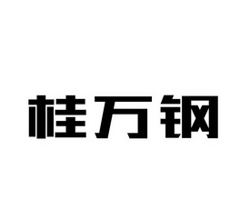 em>桂/em em>万钢/em>