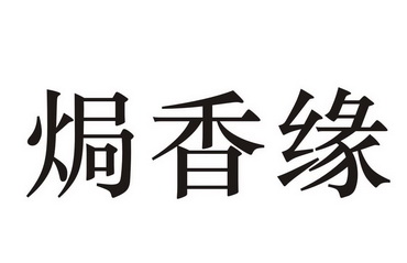 焗 em>香/em>缘