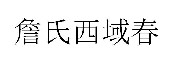 詹氏西域春商标注册申请