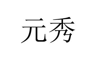 em>元秀/em>