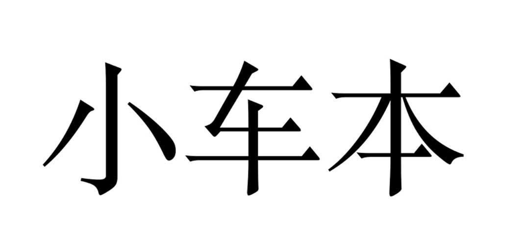 小车本_企业商标大全_商标信息查询_爱企查