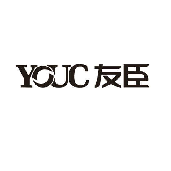 友臣youc