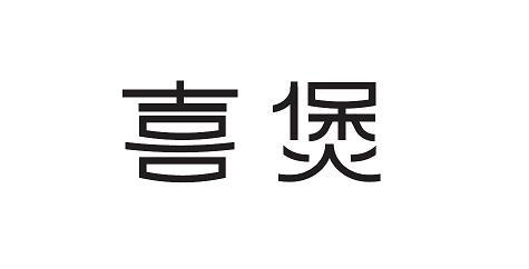 机构:江苏卓盛知识产权代理有限公司喜煲记商标注册申请申请/注册号