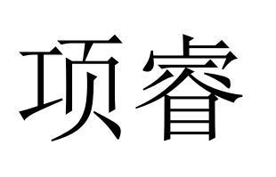 项睿