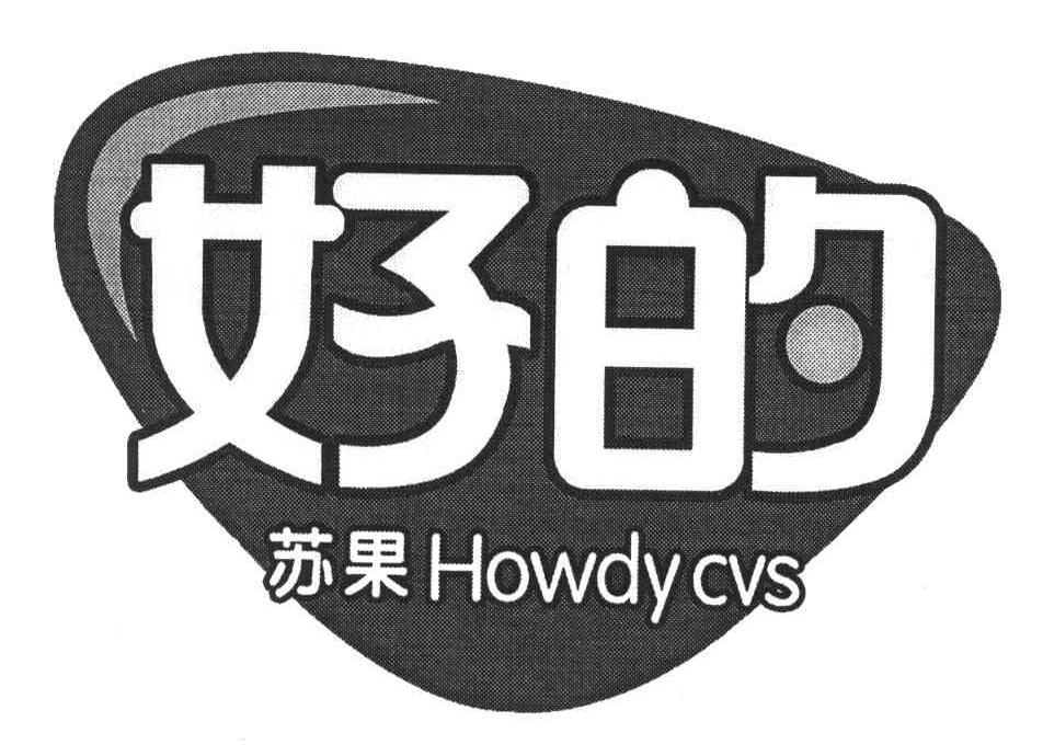 苏果好的howdy_企业商标大全_商标信息查询_爱企查