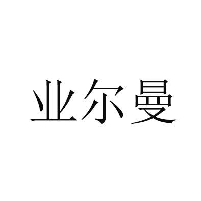 机构:杭州元佑知识产权代理有限公司野尔麦商标注册申请申请/注册号