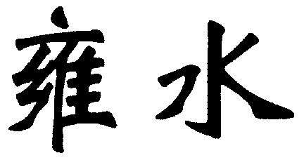 em>雍/em em>水/em>