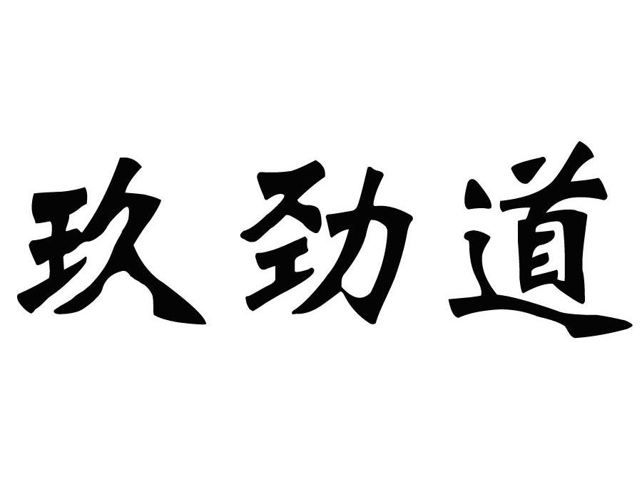 em>玖/em em>劲道/em>