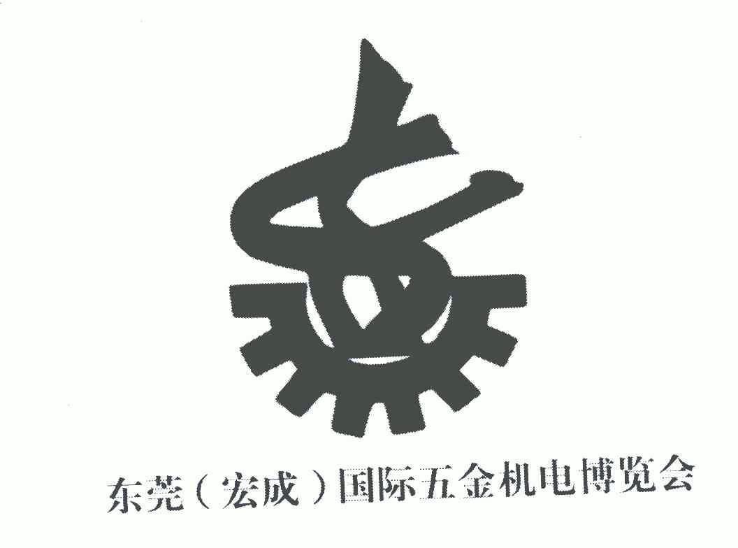 东莞宏成国际五金机电博览会 企业商标大全 商标信息查询 爱企