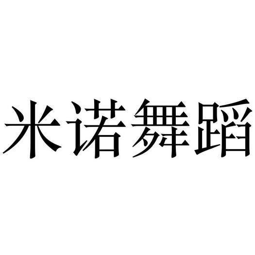 商标详情 申请人:长沙米诺文化艺术发展有限公司 办理/代理机构:知域