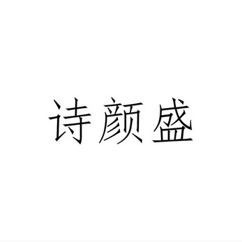 诗 em>颜/em em>盛/em>