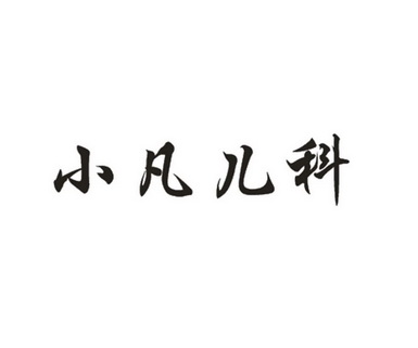 2019-12-23国际分类:第44类-医疗园艺商标申请人:冯小凡办理/代理机构