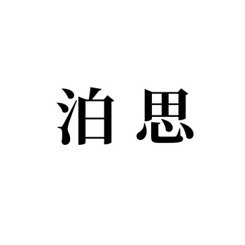 商标详情申请人:吴川市泊思创意文化有限公司 办理/代理机构:北京快又