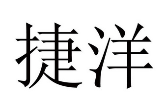 em>捷洋/em>