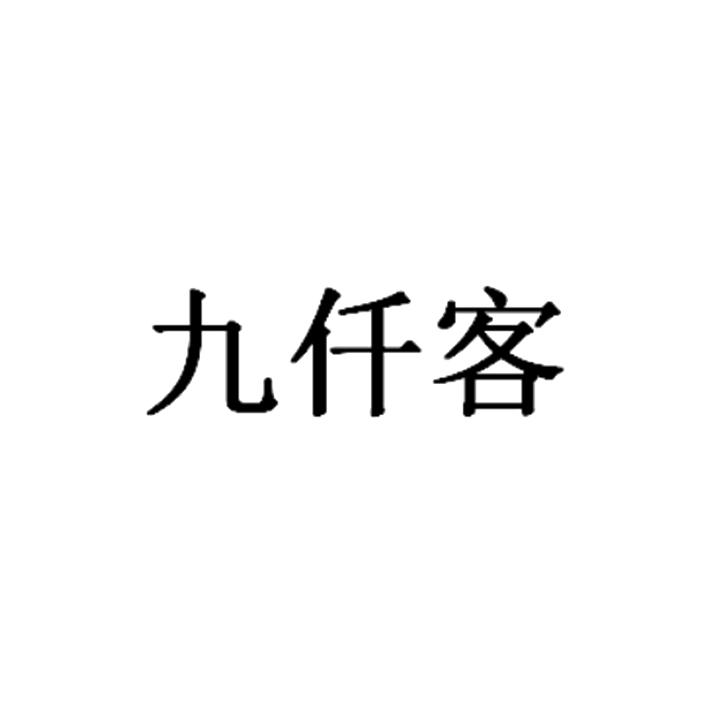 九仟客