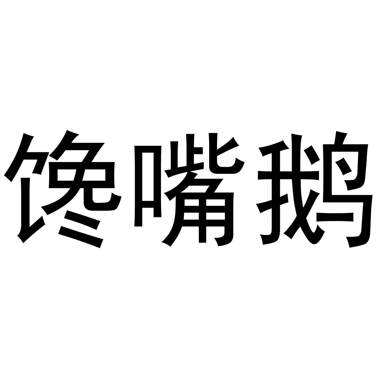  em>馋嘴 /em>鹅