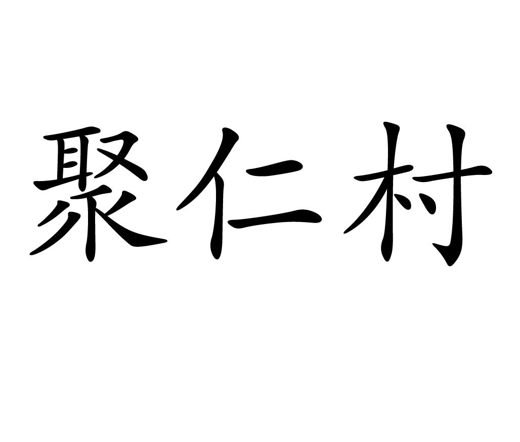 聚仁村