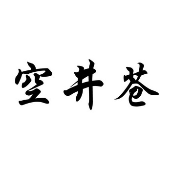 空净仓 企业商标大全 商标信息查询 爱企查