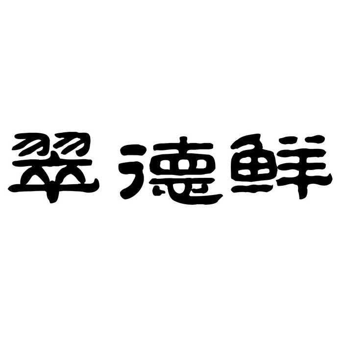 翠德兴 企业商标大全 商标信息查询 爱企查