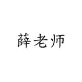 薛老师_企业商标大全_商标信息查询_爱企查