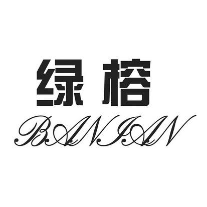 绿榕 banian