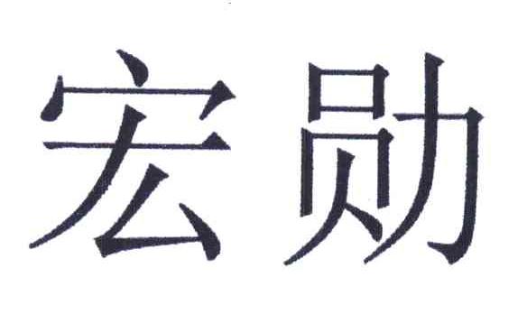 宏勋