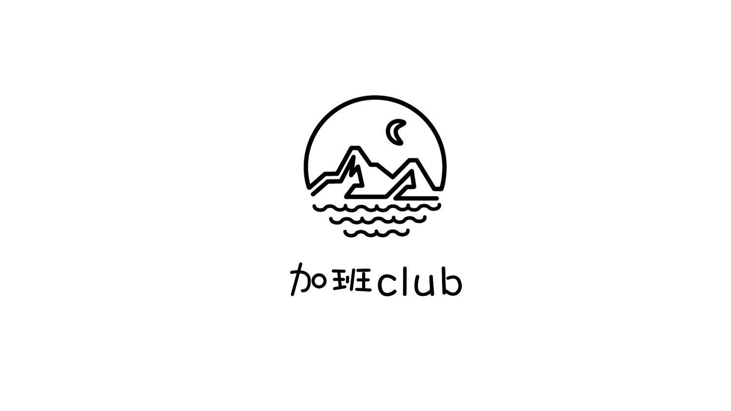 加班 em>club /em>