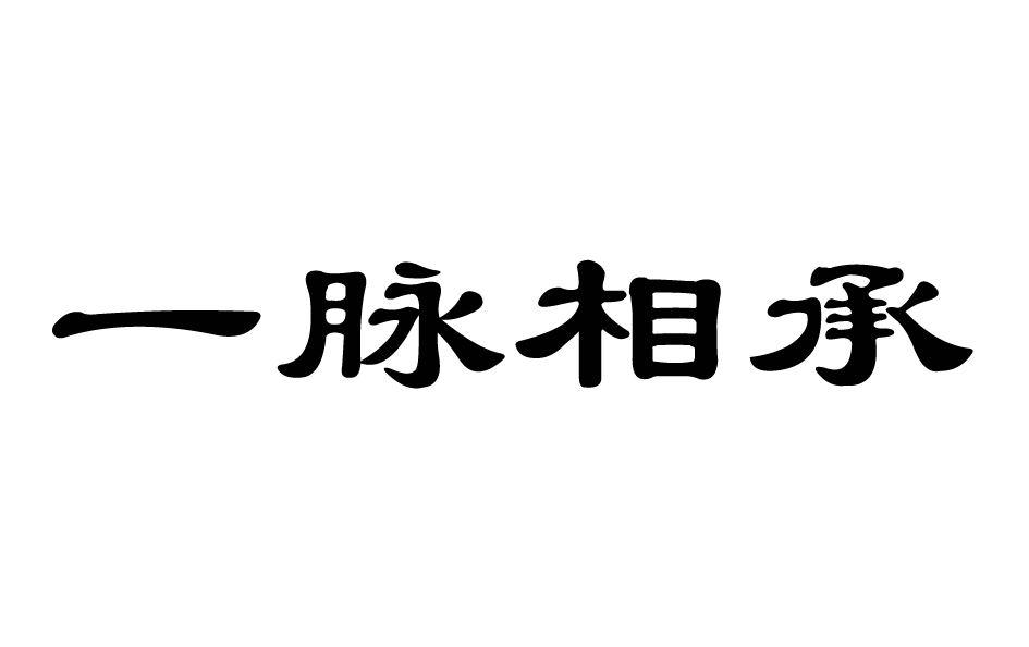 一脉相承