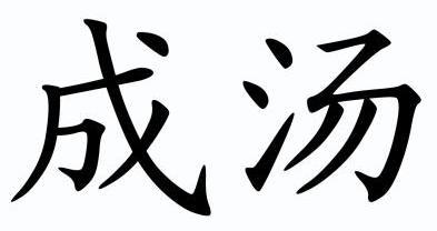 成汤商标已注册申请/注册号:8261744申请日期:2010-0