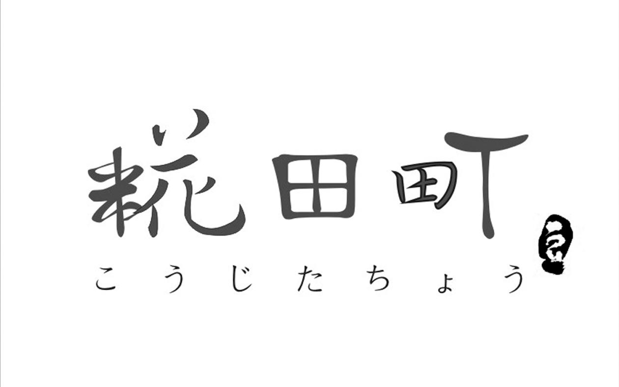 糀田町 豆