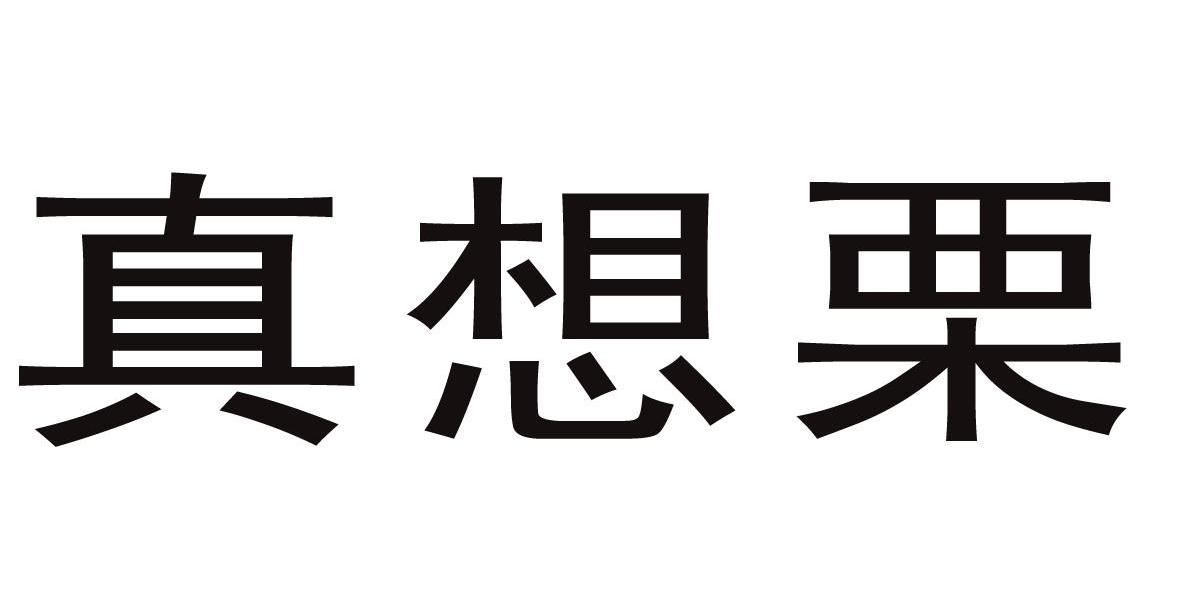 真 em>想/em em>栗/em>