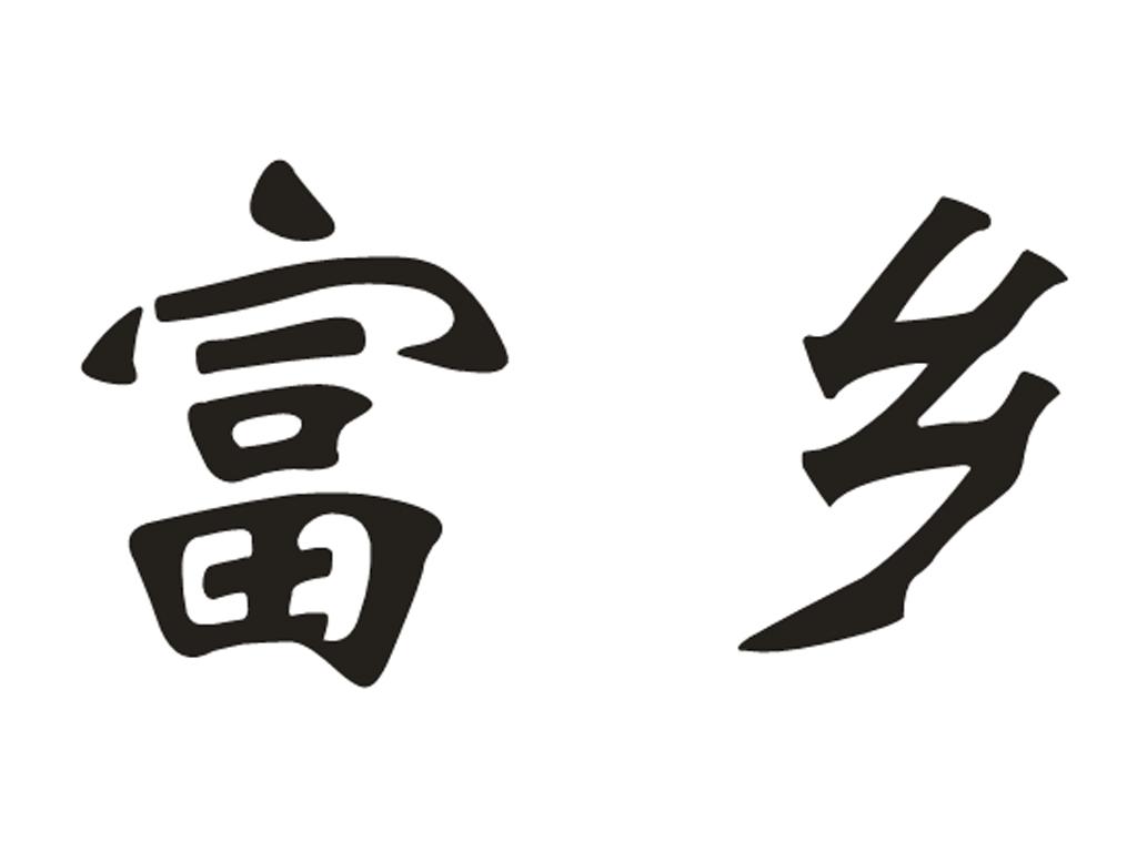 富乡_企业商标大全_商标信息查询_爱企查