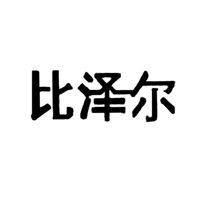 比泽尔