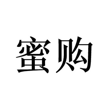 蜜购 企业商标大全 商标信息查询 爱企查