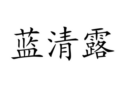 兰清霖 企业商标大全 商标信息查询 爱企查