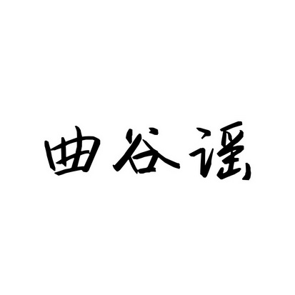 屈谷源_企业商标大全_商标信息查询_爱企查