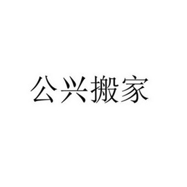 em>公兴/em>搬家