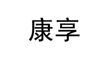 天津市择天商标代理有限责任公司康享商标异议申请申请/注册号