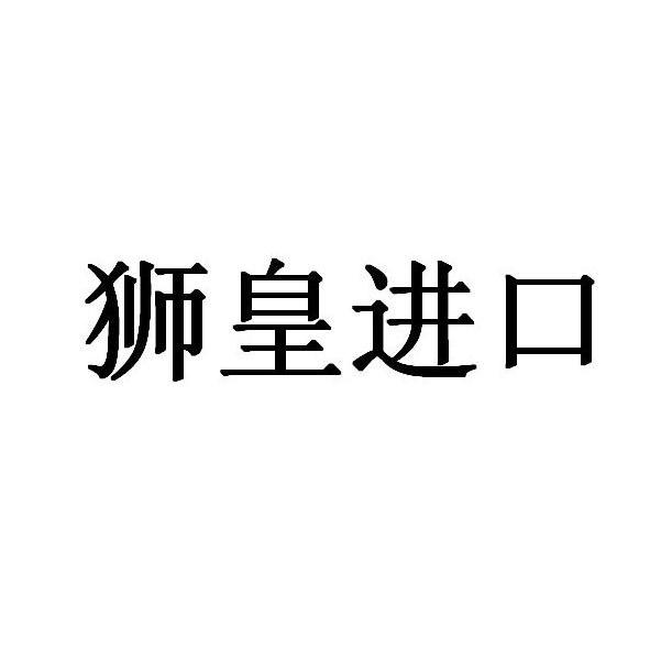 em>狮皇/em>进口