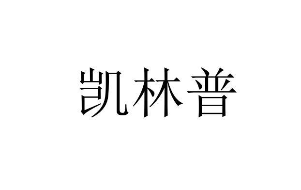 开琳牌_企业商标大全_商标信息查询_爱企查