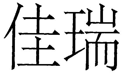佳瑞