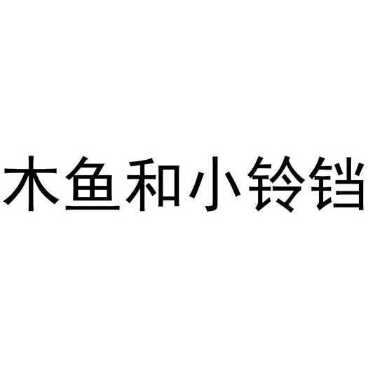 木鱼和小铃铛_企业商标大全_商标信息查询_爱企查