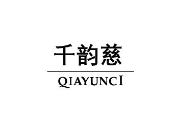 千韵慈 qiayunci