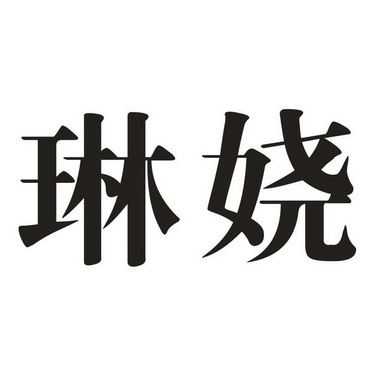 林儒_企业商标大全_商标信息查询_爱企查