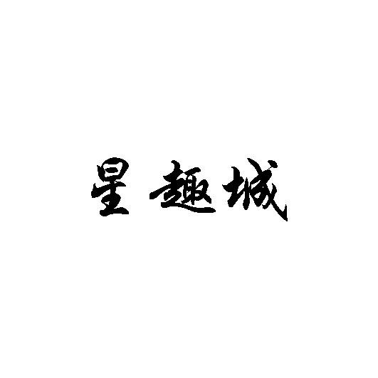 星趣城                                  