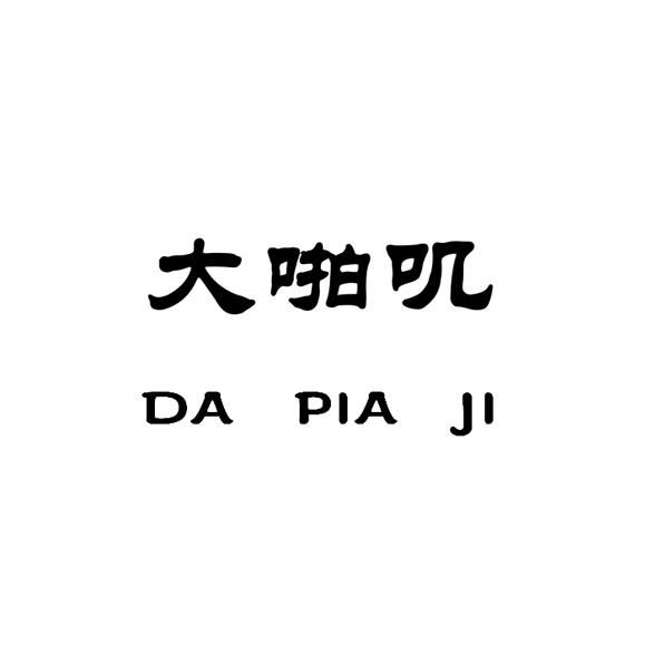  em>大 /em> em>啪 /em> em>叽 /em> em>dapiaji /em>