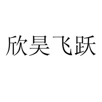 em>欣昊/em em>飞跃/em>